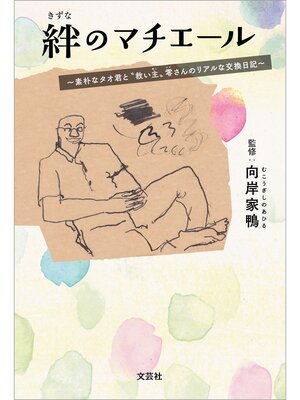 cover image of 絆のマチエール ～素朴なタオ君と"救い主"零さんのリアルな交換日記～